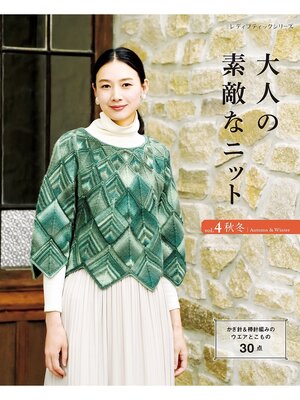 cover image of 大人の素敵なニット Volume4 秋冬